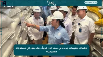 توقعات بتغييرات جديدة في سعر الأرز قريباً.. هل يعود إلى مستوياته الطبيعية؟